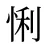 悧