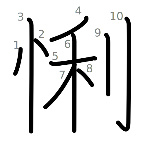 悧の書き順