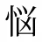 悩