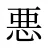 悪