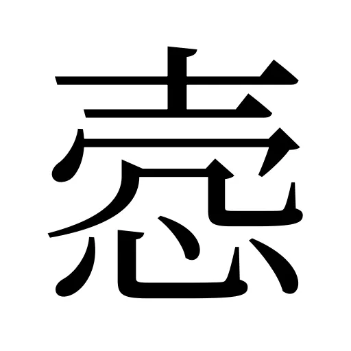 悫