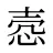 悫