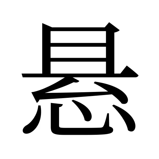 悬