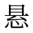 悬