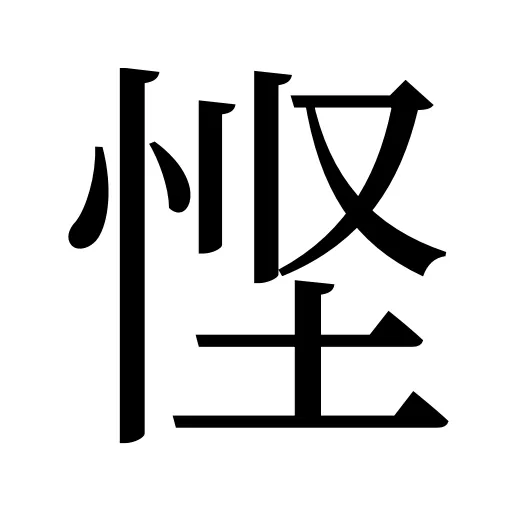 悭