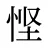 悭