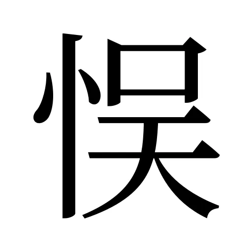 悮