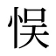 悮