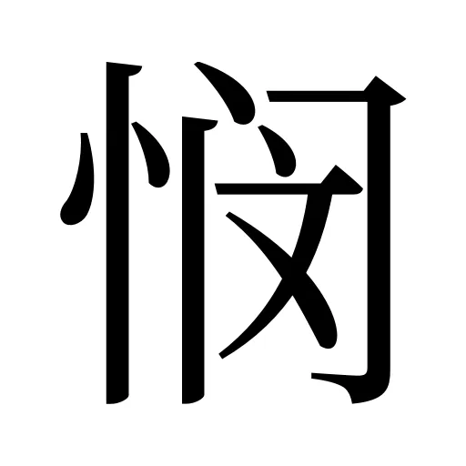 悯