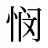 悯