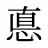 悳