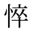 悴