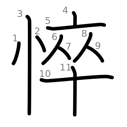 悴の書き順