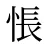 悵