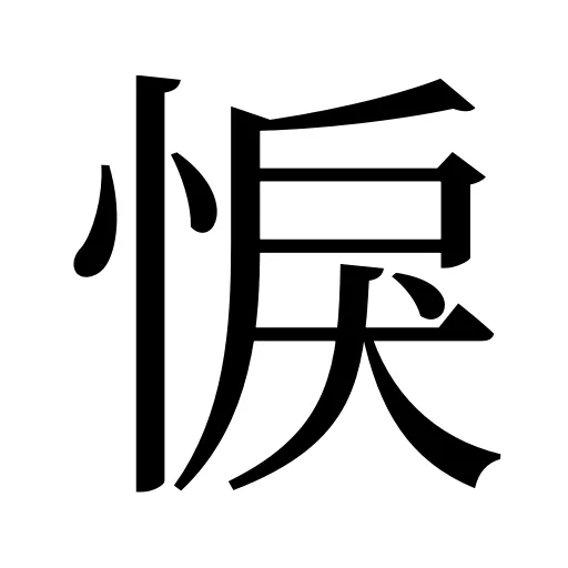 悷