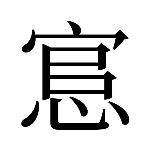 悹