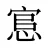 悹