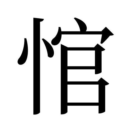 悺