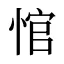 悺