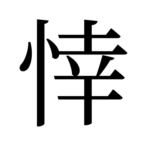 悻