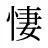 悽