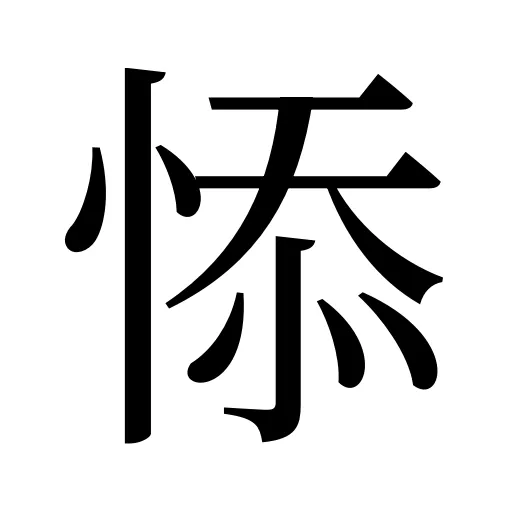 悿