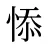 悿