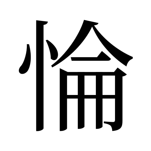 惀