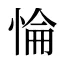 惀