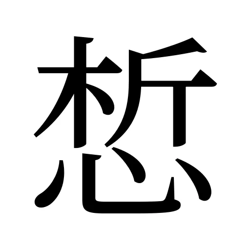 惁
