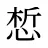 惁