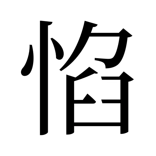 惂