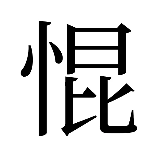 惃