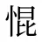 惃