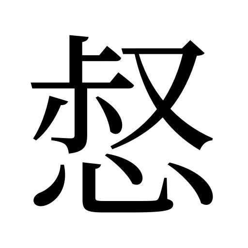惄