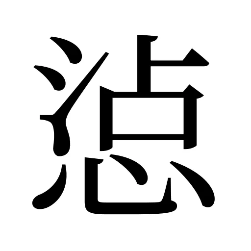 惉