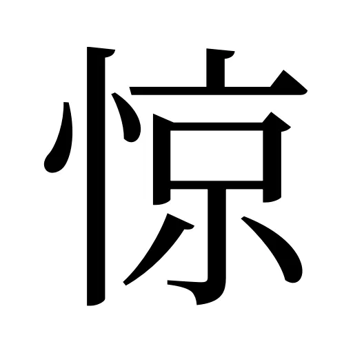惊