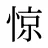 惊