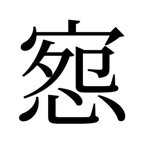 惌