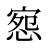 惌