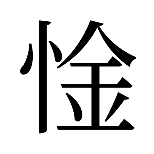 惍