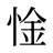 惍
