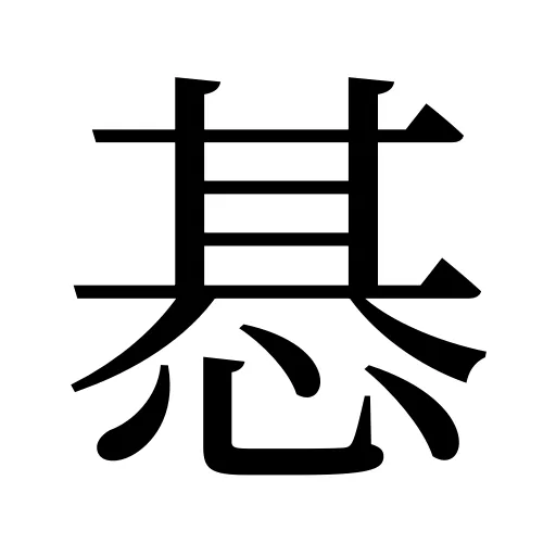 惎