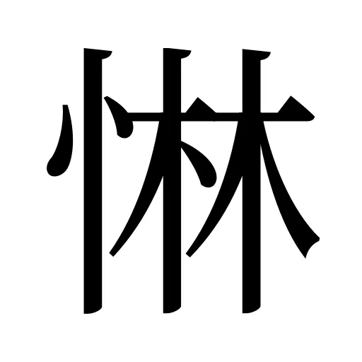 惏