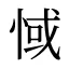 惐