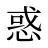 惑