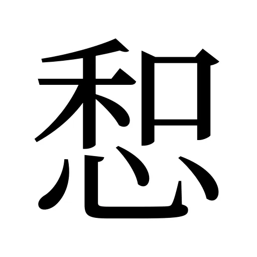 惒