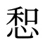 惒