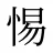 惕