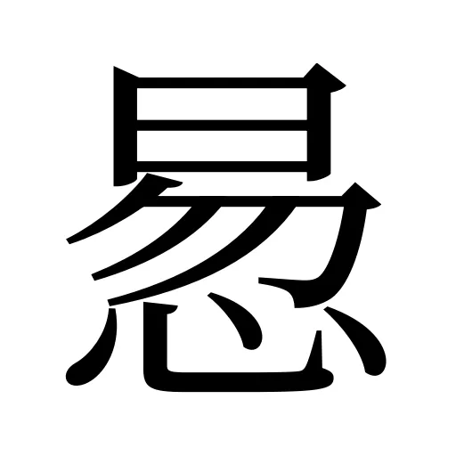 惖